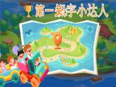 【核心素养】统编版语文二上 《第一单元复习》课件+音视频素材