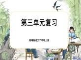 【核心素養(yǎng)】統(tǒng)編版語文二上 《第三單元復(fù)習(xí)》課件+音視頻素材