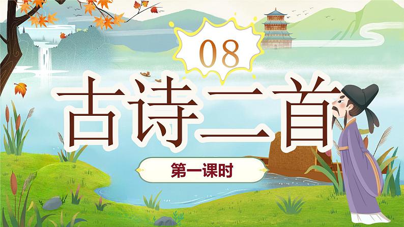《古诗二首》第7页