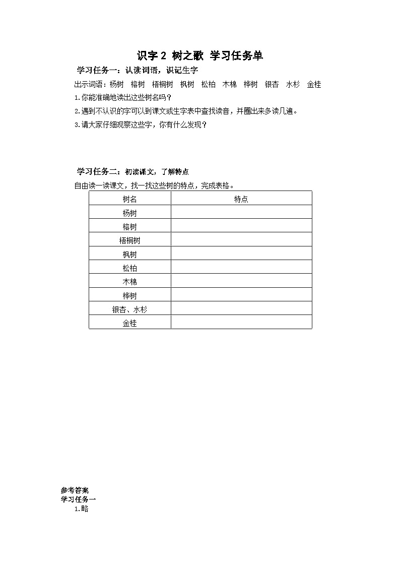 【任务型】识字2《树之歌》课件+教案+学习任务单+分层作业+朗读01