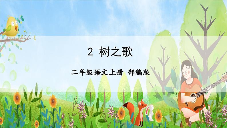 识字2《树之歌》（教学课件）第1页