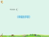 【任务型】识字3《拍手歌》课件+教案+学习任务单+分层作业+朗读