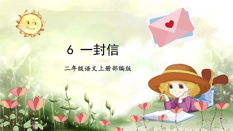 第6课《一封信》（教学课件） 第1页