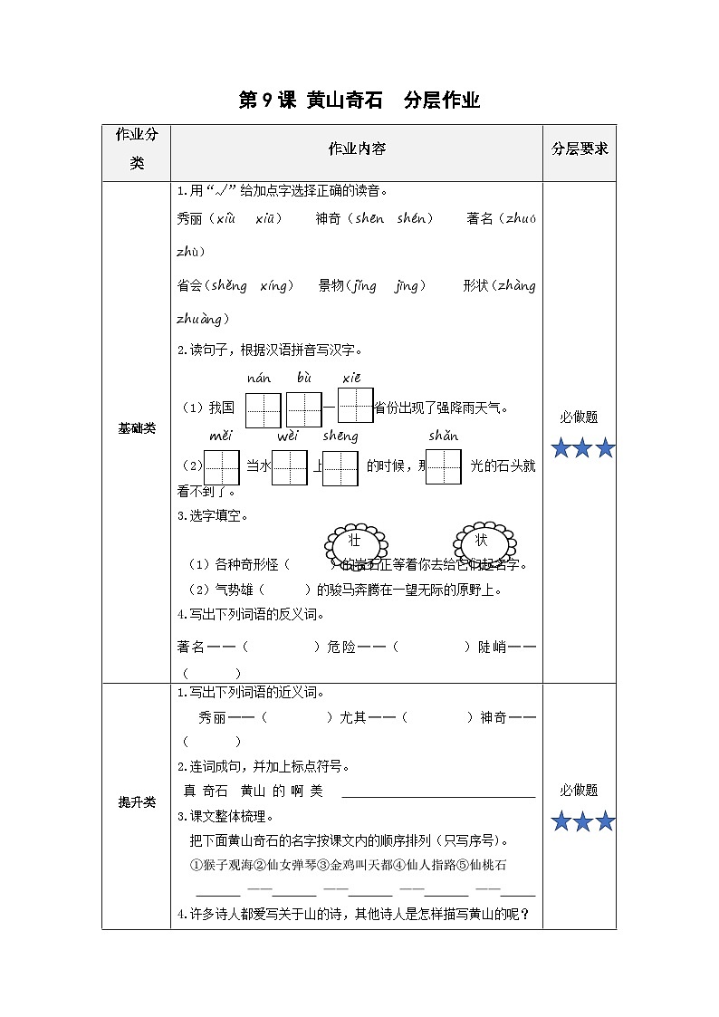 【任务型】9《黄山奇石》课件+教案+学习任务单+分层作业+朗读01