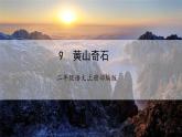 【任务型】9《黄山奇石》课件+教案+学习任务单+分层作业+朗读