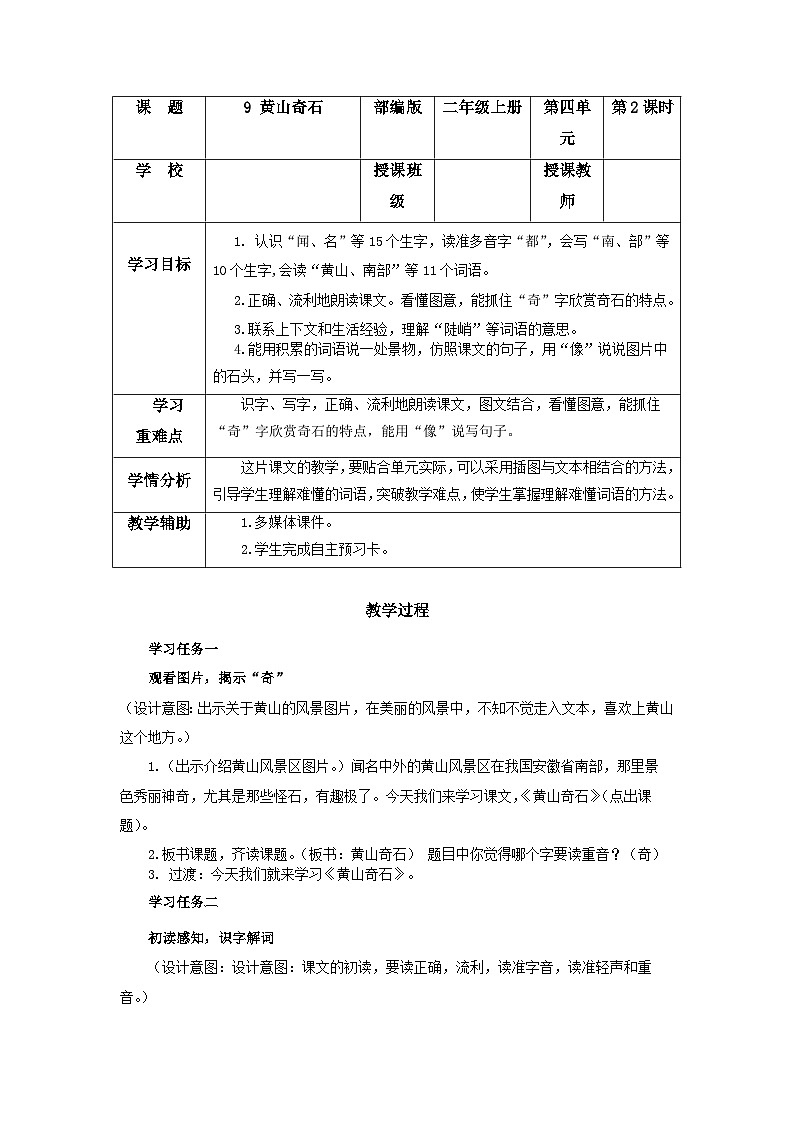 【任务型】9《黄山奇石》课件+教案+学习任务单+分层作业+朗读01