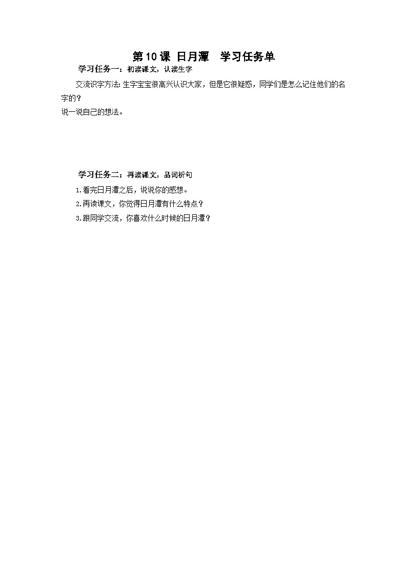 【任务型】10《日月潭》课件+教案+学习任务单+分层作业+朗读01