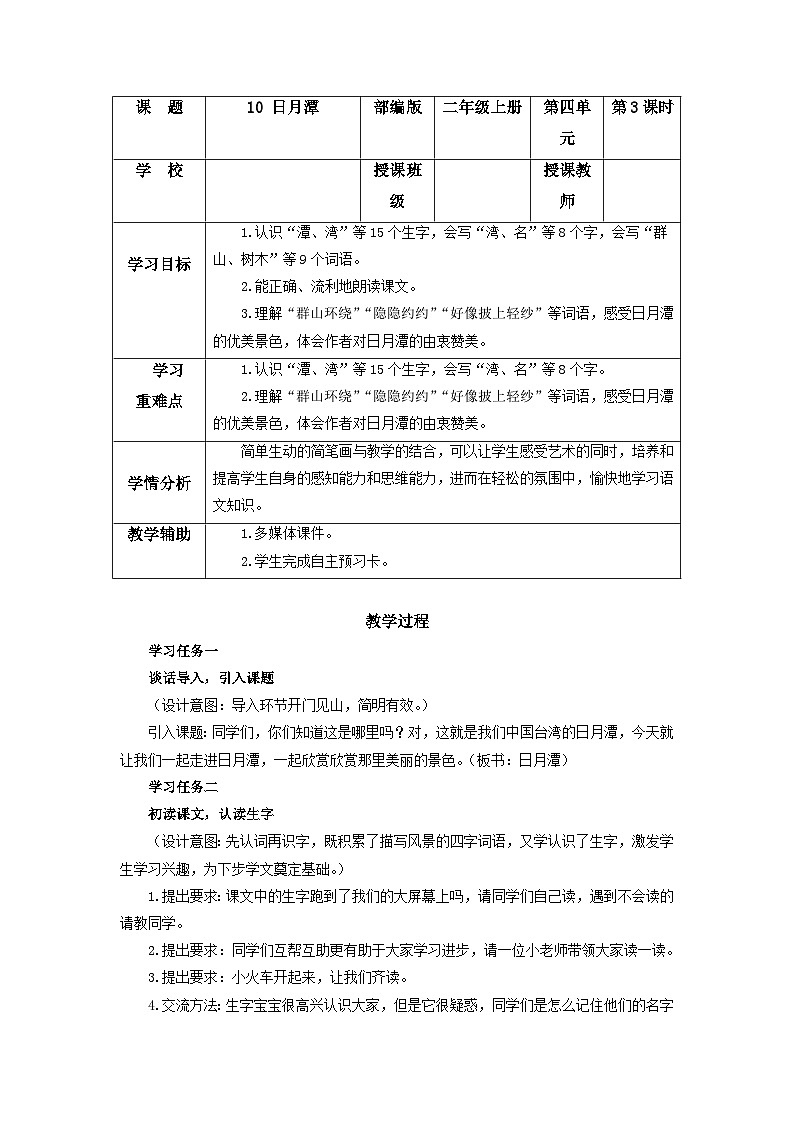 【任务型】10《日月潭》课件+教案+学习任务单+分层作业+朗读01