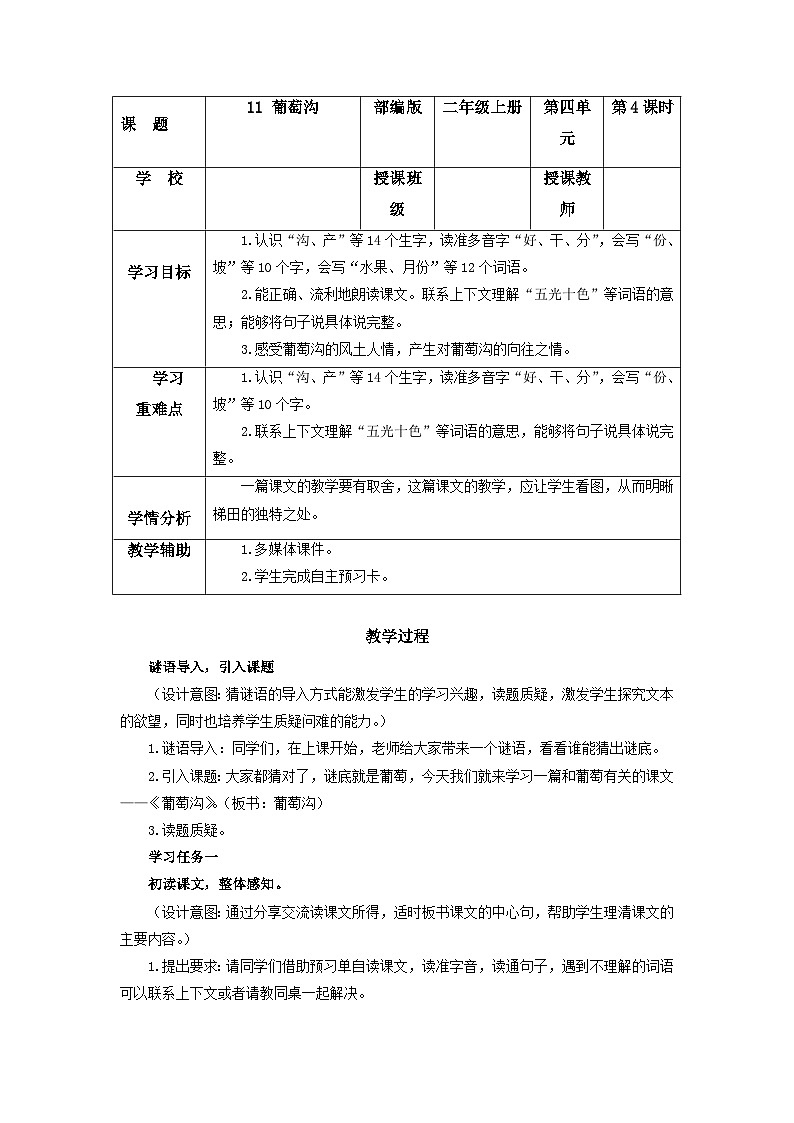 【任务型】11《葡萄沟》课件+教案+学习任务单+分层作业+朗读01