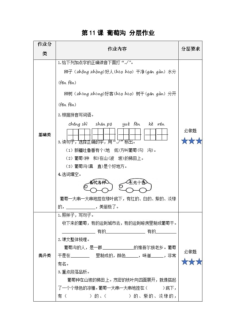 【任务型】11《葡萄沟》课件+教案+学习任务单+分层作业+朗读01