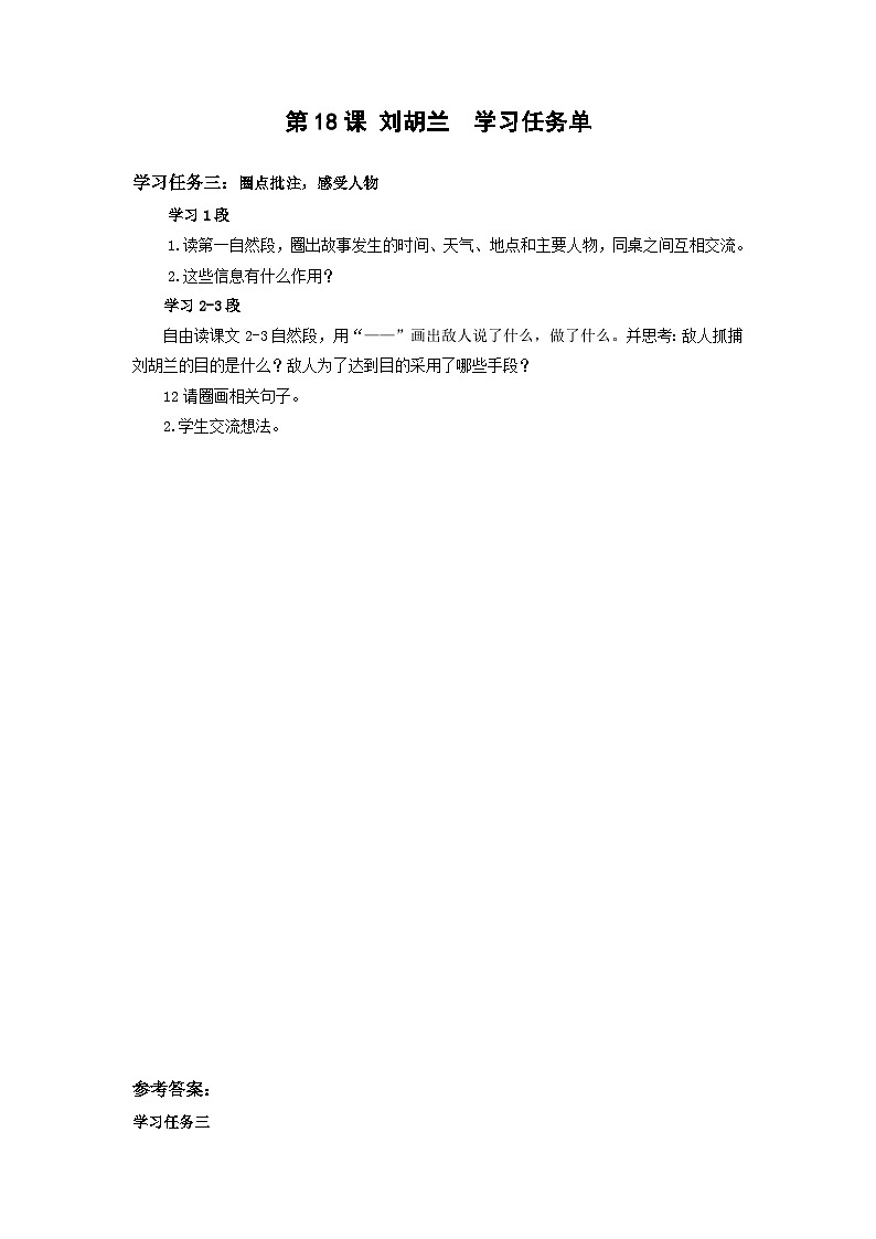 第18课《刘胡兰》（学习任务单） 第1页