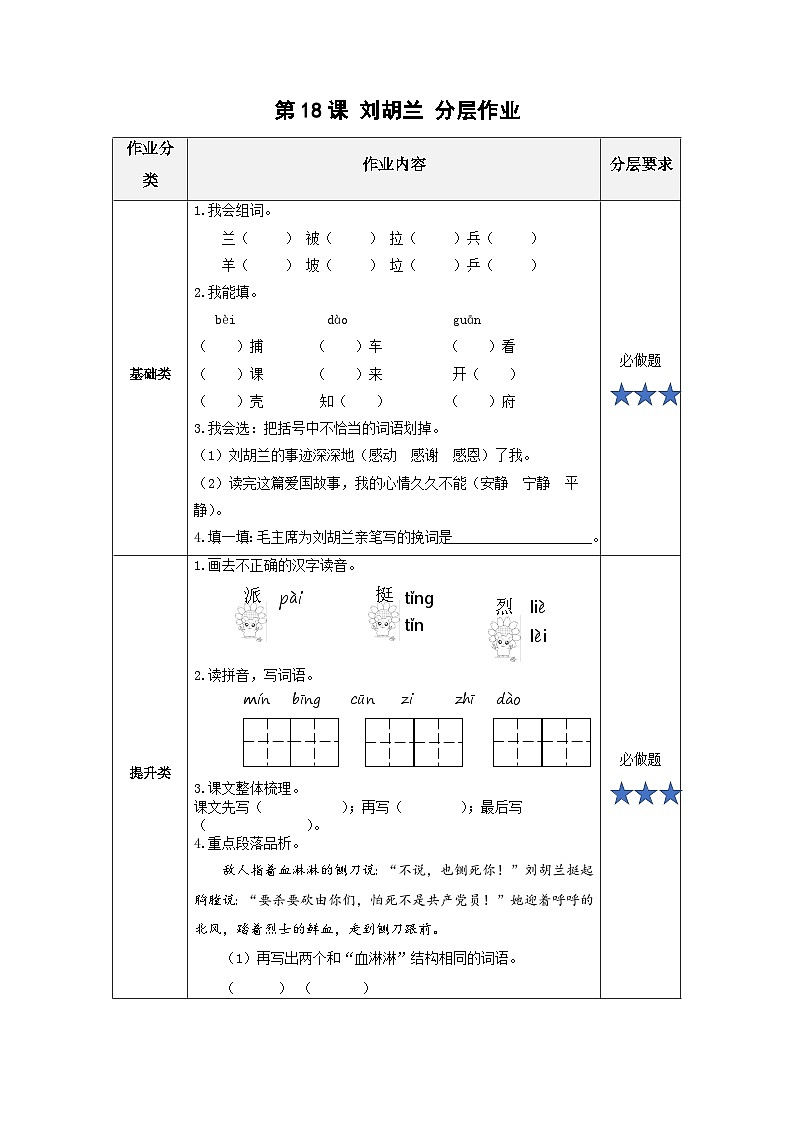 【任务型】18《刘胡兰》课件+教案+学习任务单+分层作业+朗读01