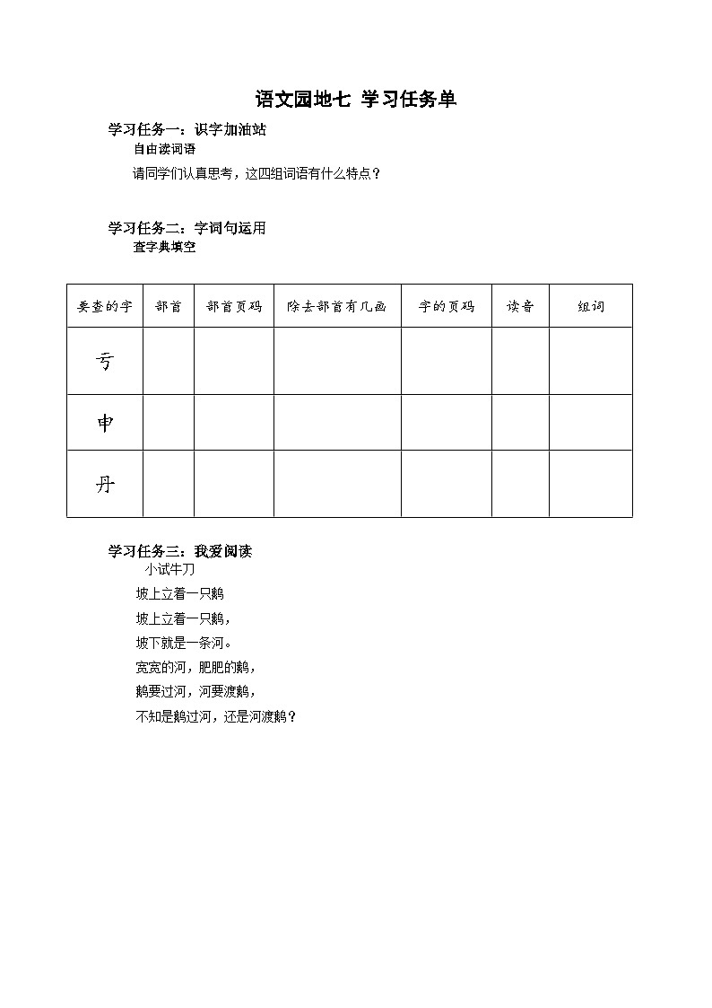 【任务型】统编版语文二上 《语文园地七》课件+教案+学习任务单+分层作业+朗读01
