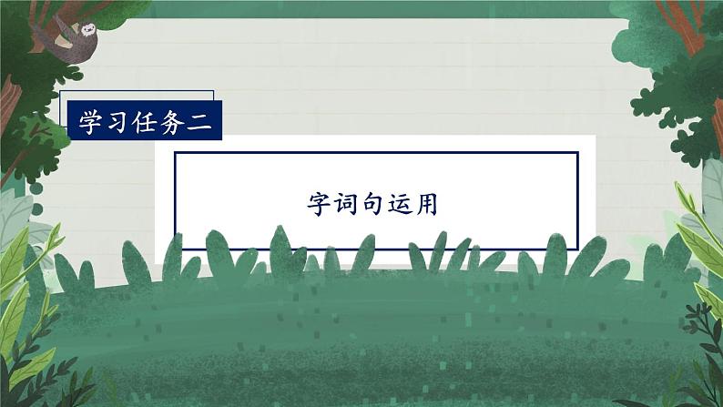 【任务型】统编版语文二上 《语文园地七》课件+教案+学习任务单+分层作业+朗读06