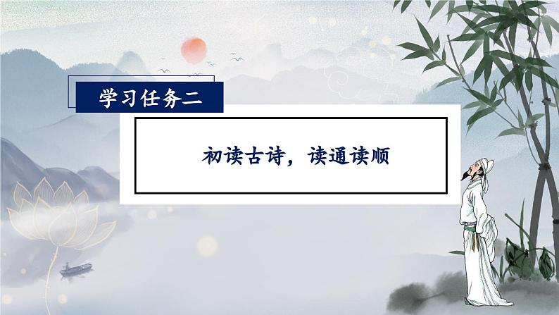 【任务型】19《古诗二首》课件+教案+学习任务单+分层作业+朗读05