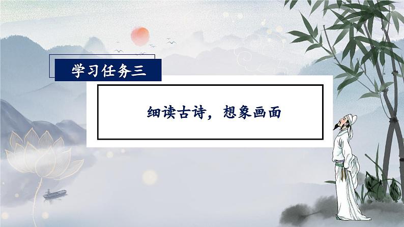 【任务型】19《古诗二首》课件+教案+学习任务单+分层作业+朗读08