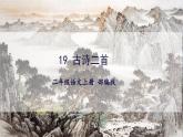 【任务型】19《古诗二首》课件+教案+学习任务单+分层作业+朗读