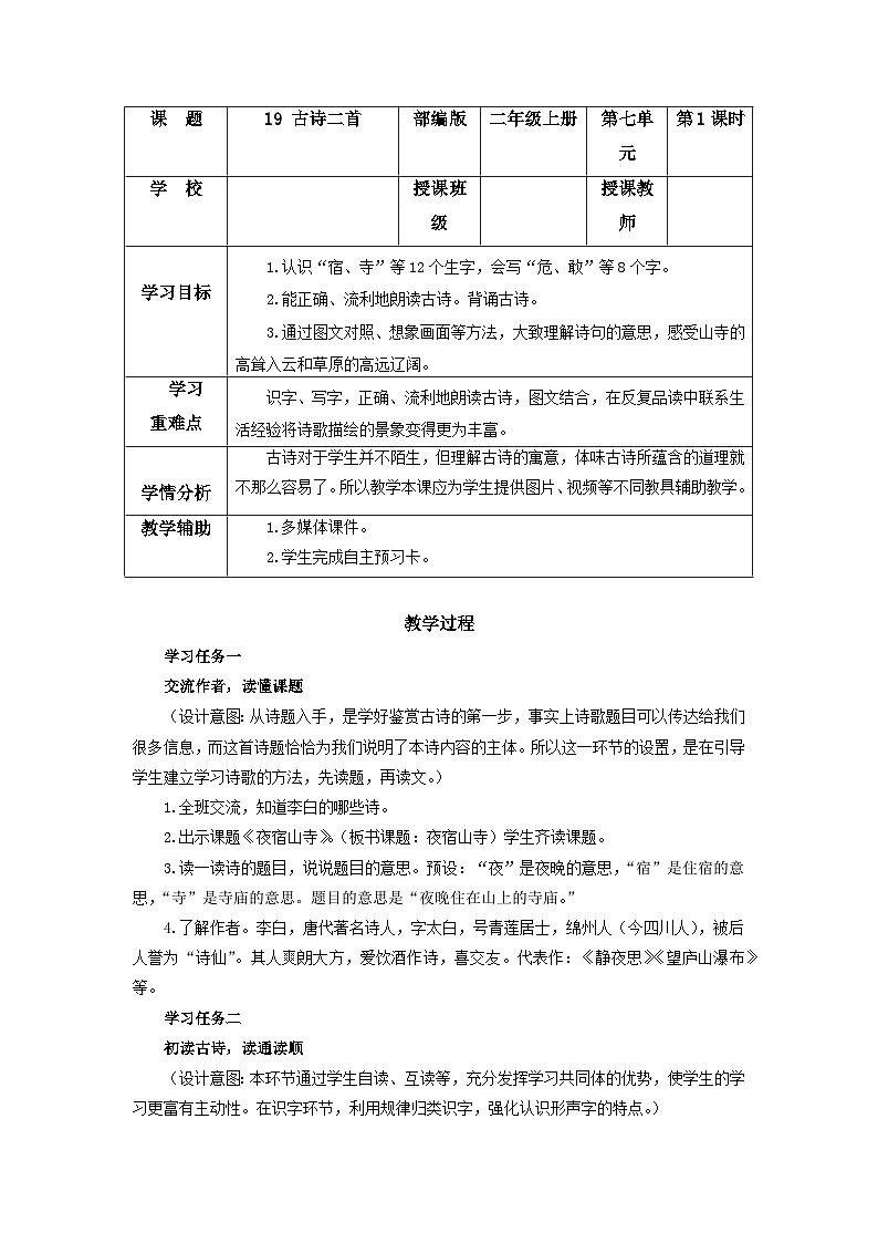 【任务型】19《古诗二首》课件+教案+学习任务单+分层作业+朗读01