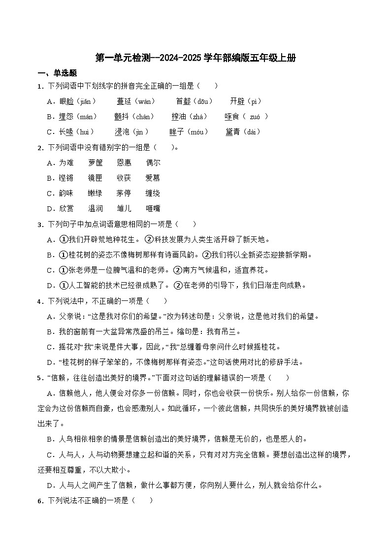 第一单元检测--2024-2025学年部编版五年级上册第1页