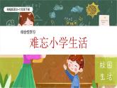 统编版语文六年级下册6单元《综合性学习——难忘小学生活》课件、教案、字体