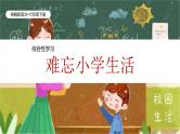 统编版语文六年级下册6单元《综合性学习——难忘小学生活》课件、教案、字体