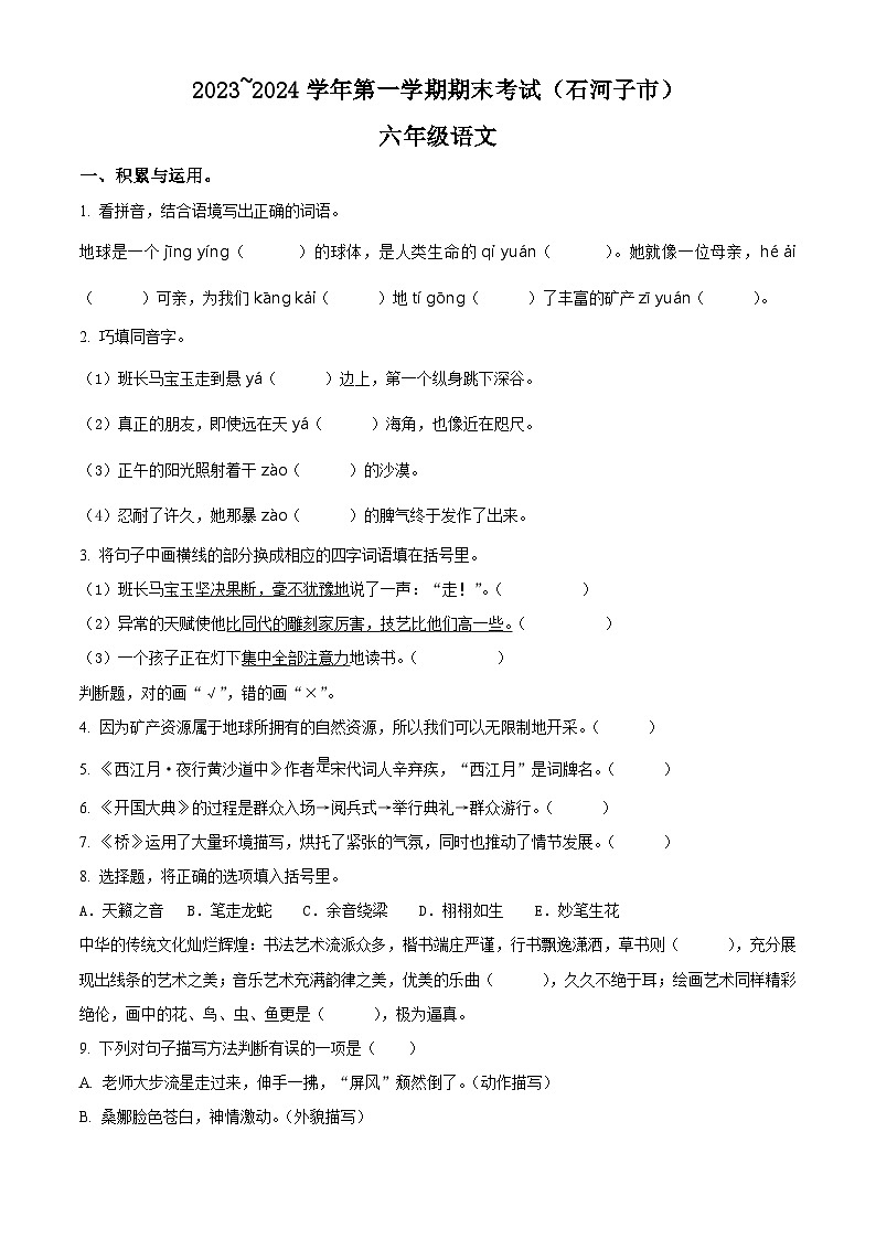 精品解析：2023-2024学年新疆石河子市统编版六年级上册期末考试语文试卷（原卷版）第1页