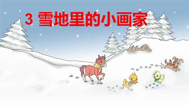 阅读 3《  雪地里的小画家 》 -2024-2025学年一年级语文上册同步精品课件（统编版）第1页