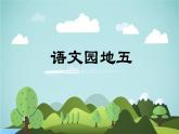 语文园地五  -2024-2025学年二年级语文上册同步精品课件（统编版）