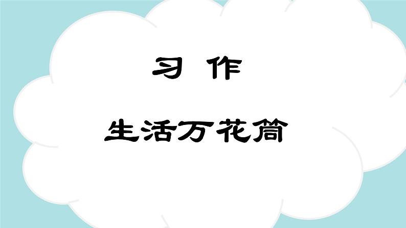 习作：生活万花筒 -2024-2025学年四年级语文上册同步精品课件（统编版）01