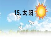 第16课 《太阳》 -2024-2025学年五年级语文上册同步精品课件（统编版）