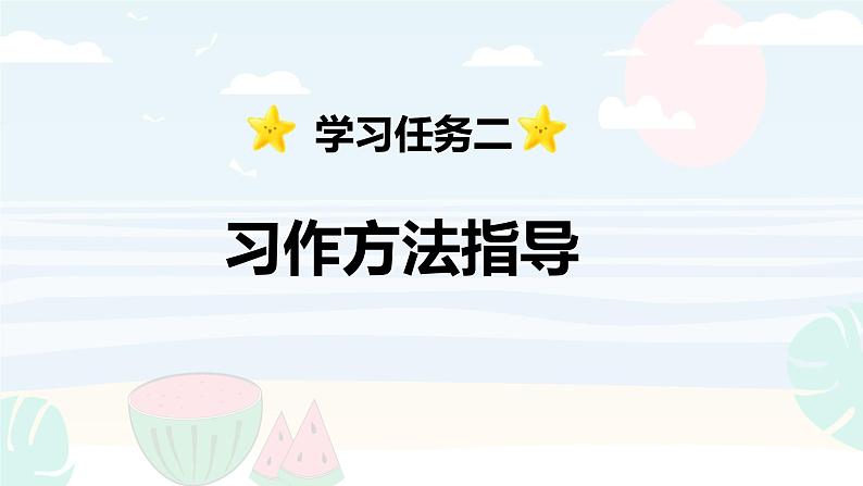 习作：围绕中心意思写 -2024-2025学年六年级语文上册同步精品课件（统编版）第8页