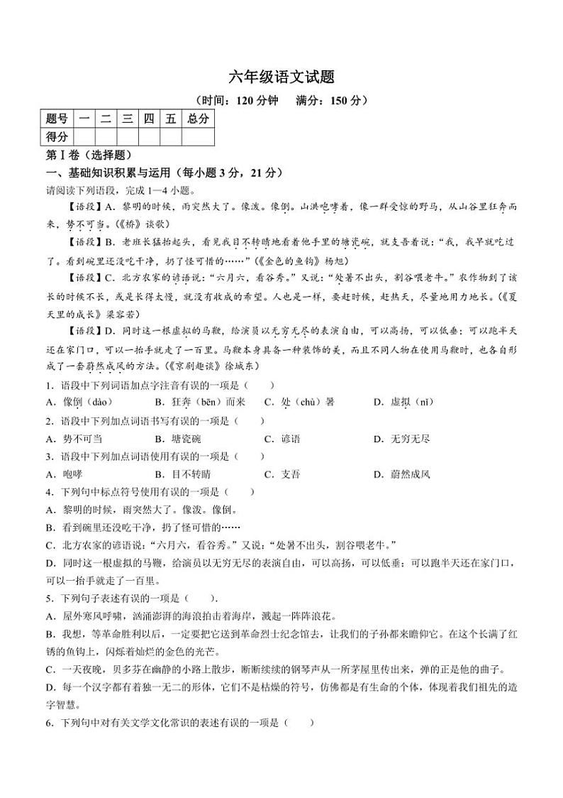 [语文][期末]山东省淄博市沂源县(五四制)2022～2023学年六年级上学期期末试题(有答案)第1页