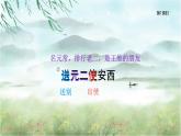统编版语文六年级下册《古诗词诵读——2  送元二使安西》课件、教案、教学反思、说课稿、字体