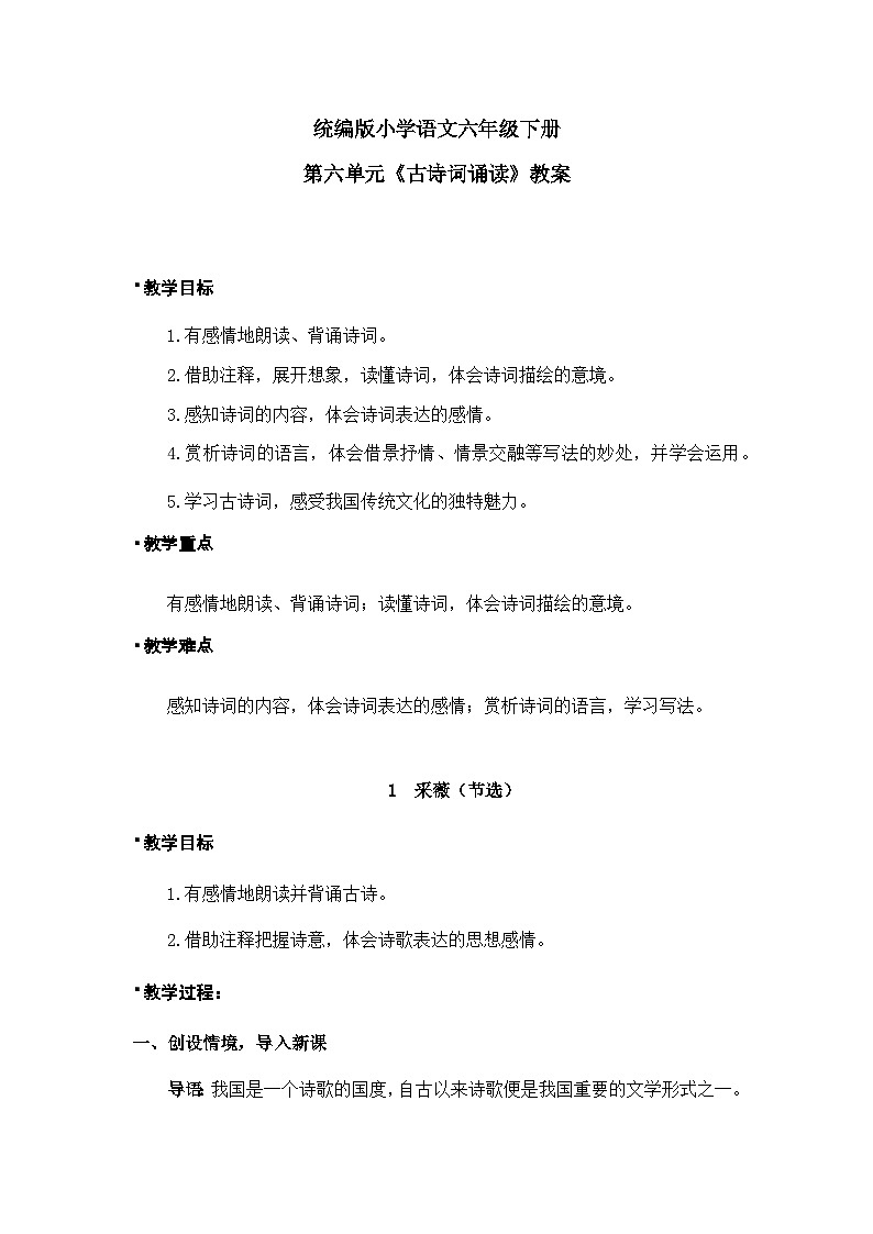统编版语文六年级下册《古诗词诵读——1  采薇（节选）》课件、教案、教学反思、说课稿、字体01