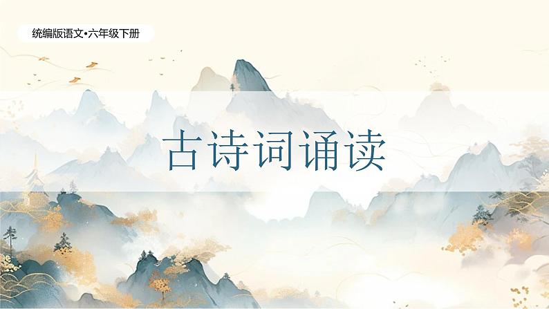 古诗词诵读——1  采薇（节选）第1页