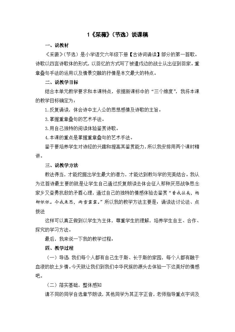 统编版语文六年级下册《古诗词诵读——1  采薇（节选）》课件、教案、教学反思、说课稿、字体01