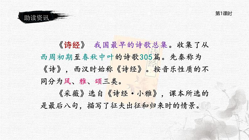 统编版语文六年级下册《古诗词诵读——1  采薇（节选）》课件、教案、教学反思、说课稿、字体03