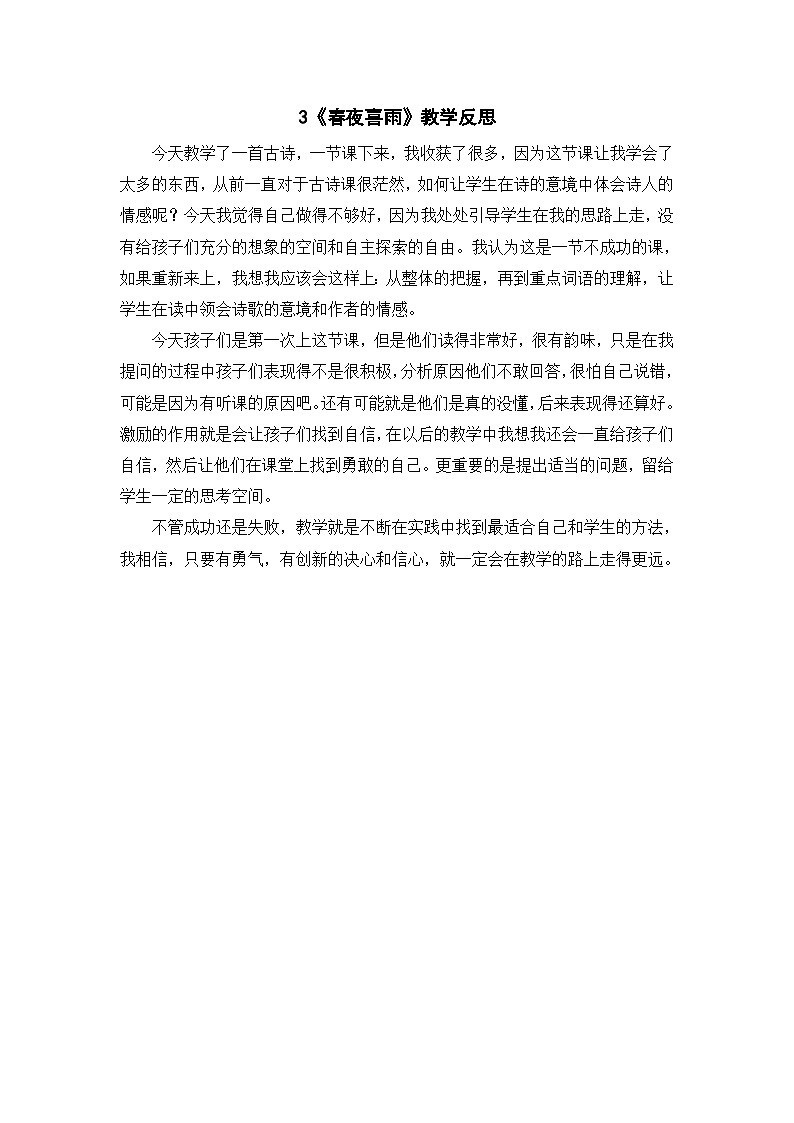 统编版语文六年级下册《古诗词诵读——3  春夜喜雨》课件、教案、教学反思、说课稿、字体01