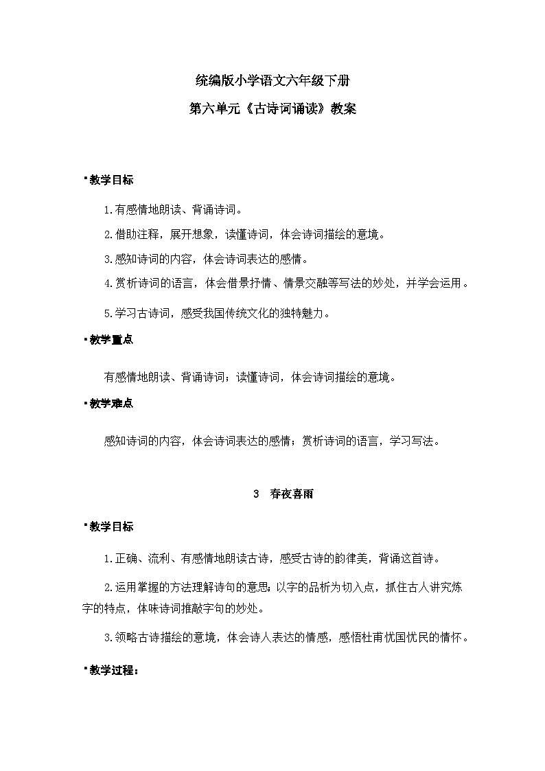 统编版语文六年级下册《古诗词诵读——3  春夜喜雨》课件、教案、教学反思、说课稿、字体01