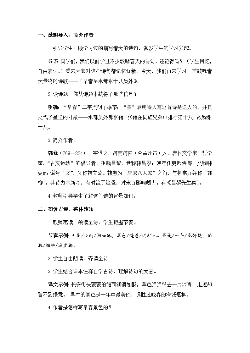 《古诗词诵读——4  早春呈水部张十八员外》教案第2页