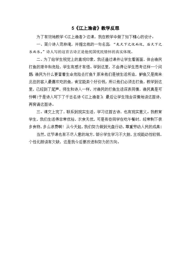 5《江上渔者》教学反思第1页