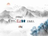 统编版语文六年级下册《古诗词诵读——5  江上渔者》课件、教案、教学反思、说课稿、字体