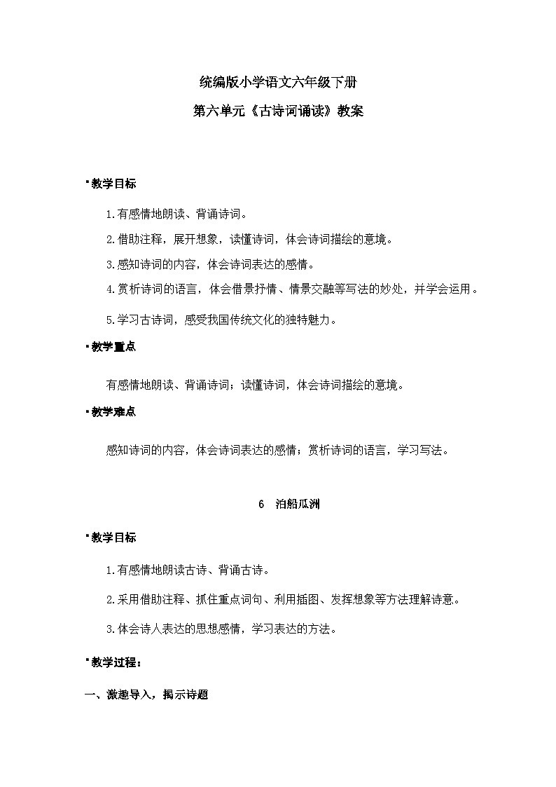 《古诗词诵读——6  泊船瓜洲》教案第1页