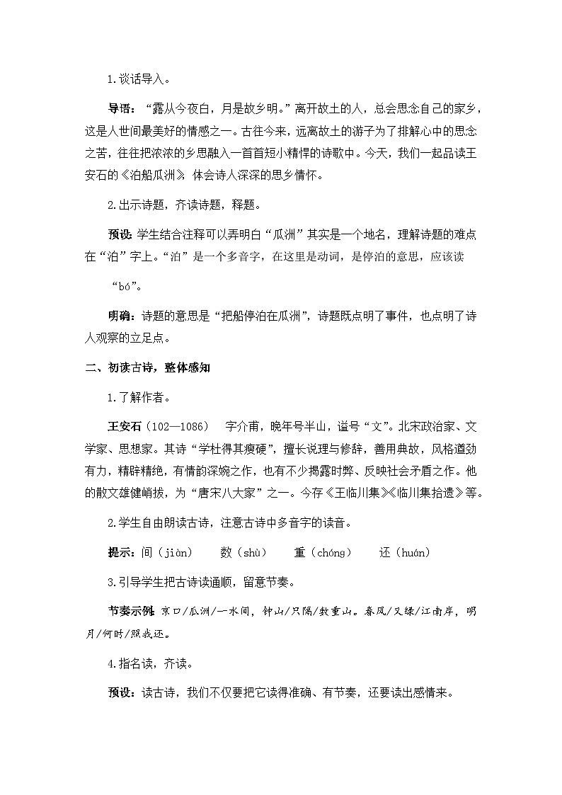 《古诗词诵读——6  泊船瓜洲》教案第2页