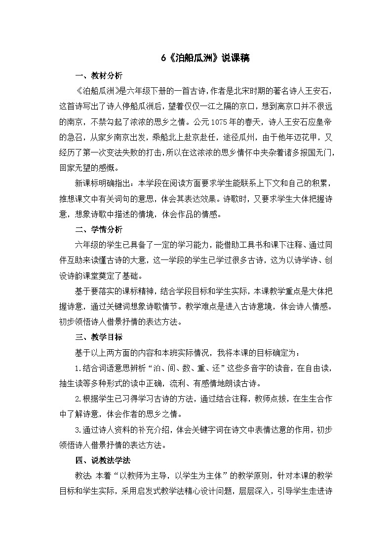 6《泊船瓜洲》说课稿第1页