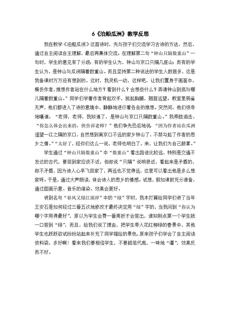 统编版语文六年级下册《古诗词诵读——6  泊船瓜洲》课件、教案、教学反思、说课稿、字体01