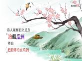 统编版语文六年级下册《古诗词诵读——6  泊船瓜洲》课件、教案、教学反思、说课稿、字体