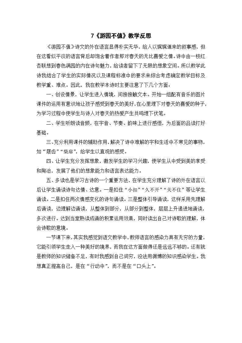 统编版语文六年级下册《古诗词诵读——7  游园不值》课件、教案、教学反思、说课稿、字体01