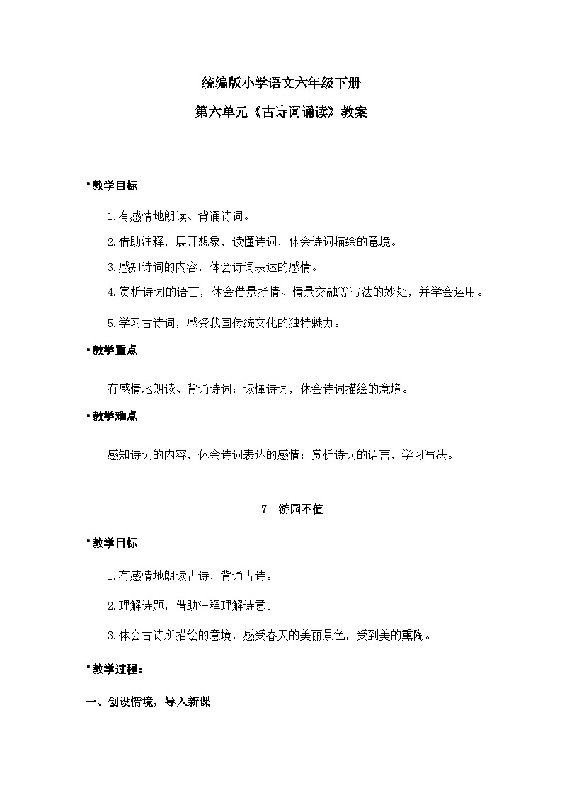统编版语文六年级下册《古诗词诵读——7  游园不值》课件、教案、教学反思、说课稿、字体01
