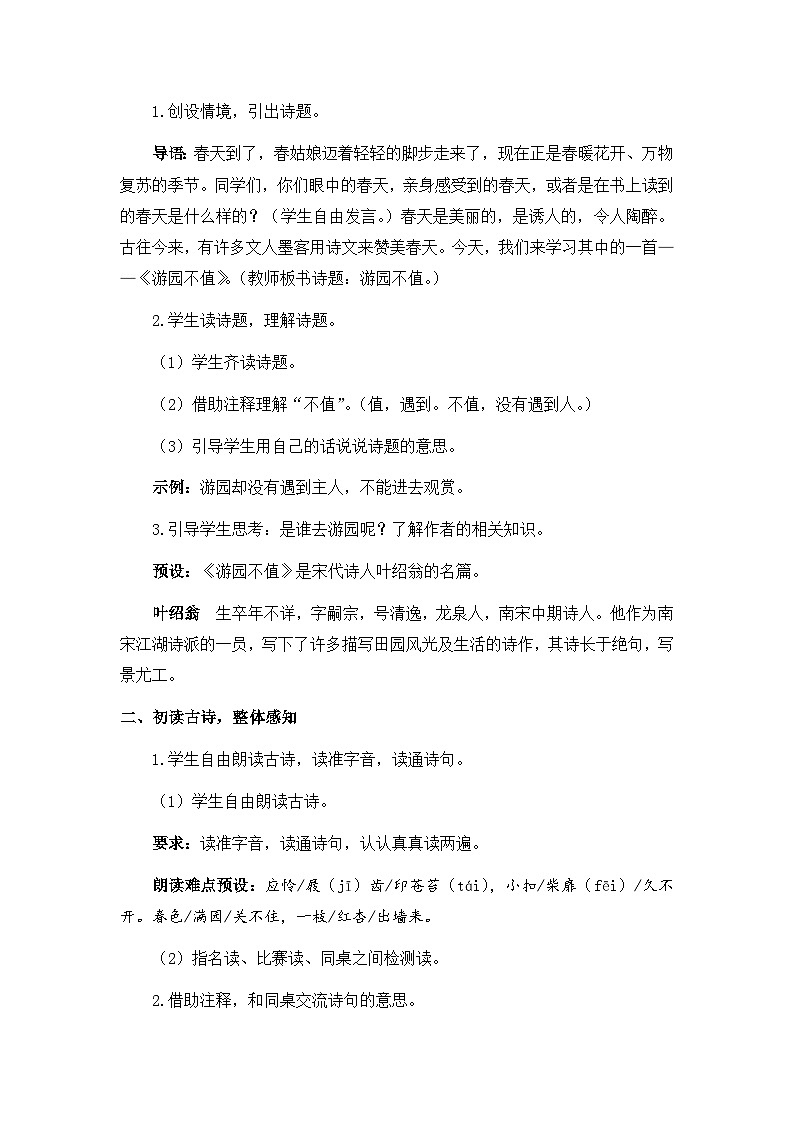 统编版语文六年级下册《古诗词诵读——7  游园不值》课件、教案、教学反思、说课稿、字体02